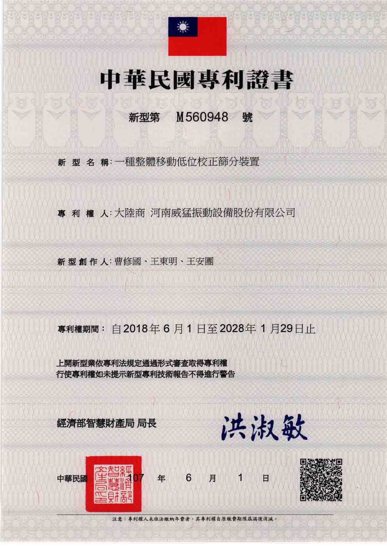 臺(tái)灣專利：一種整體移動(dòng)低位校正篩分裝置