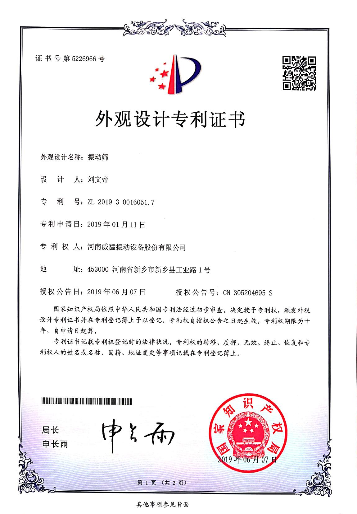 振動篩外觀設(shè)計(jì)專利證書