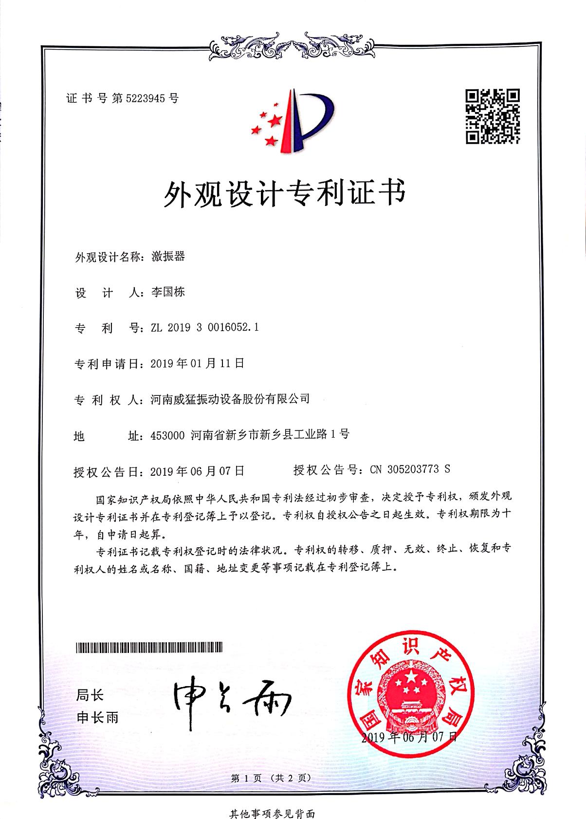 激振器外觀設(shè)計(jì)專(zhuān)利證書(shū)