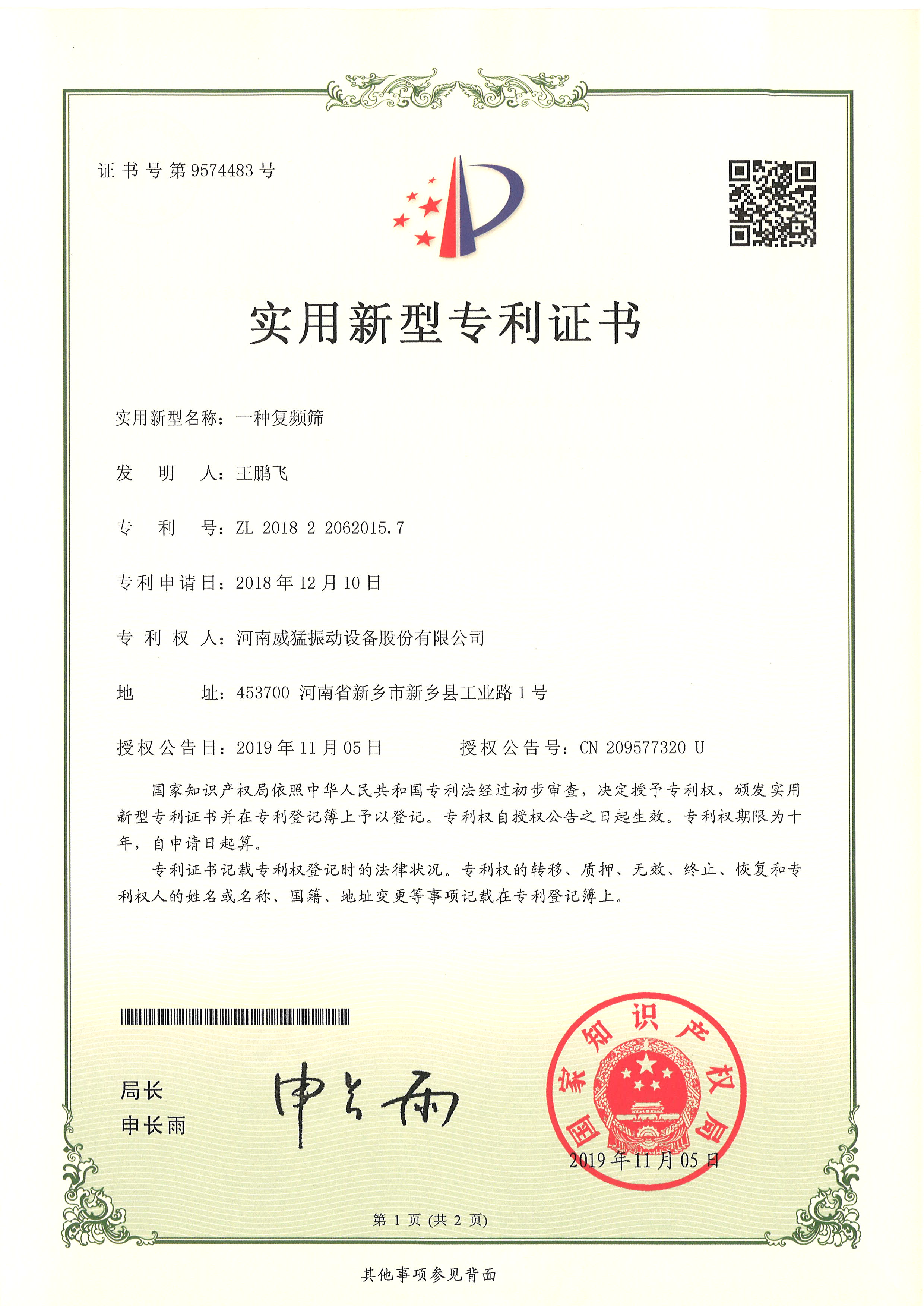 一種復頻篩